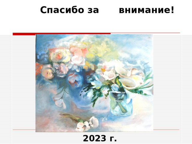 Спасибо за внимание!  2023 г.