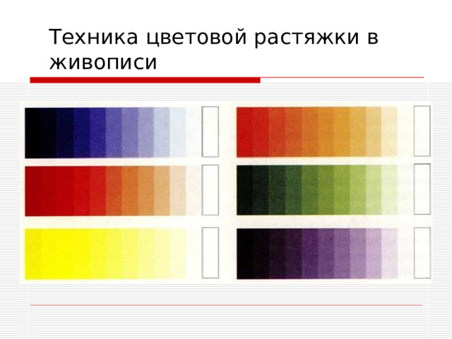 Техника цветовой растяжки в живописи