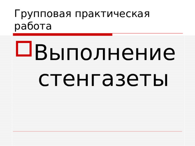 Групповая практическая работа