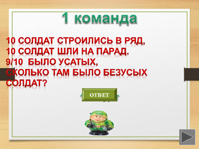 ОТВЕТ