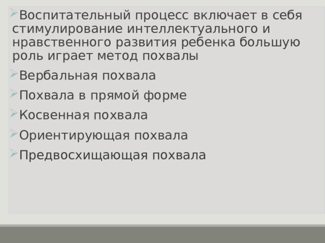 Воспитательный процесс включает в себя стимулирование интеллектуального и нравственного развития ребенка большую роль играет метод похвалы Вербальная похвала Похвала в прямой форме Косвенная похвала Ориентирующая похвала Предвосхищающая похвала