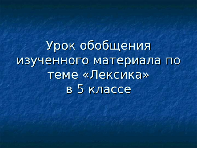 Урок обобщения изученного материала по теме «Лексика»  в 5 классе