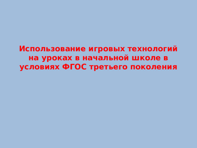 Использование игровых технологий на уроках в начальной школе в условиях ФГОС третьего поколения