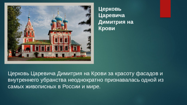 Церковь Царевича Димитрия на Крови Церковь Царевича Димитрия на Крови за красоту фасадов и внутреннего убранства неоднократно признавалась одной из самых живописных в России и мире.