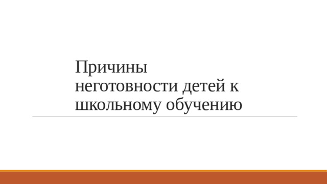 Причины неготовности детей к школьному обучению