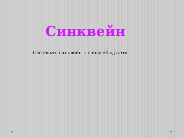 Синквейн Составьте синквейн к слову «бюджет»