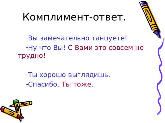 Комплимент-ответ.