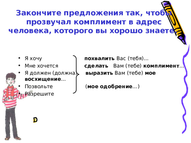 Закончите предложения так, чтобы прозвучал комплимент в адрес человека, которого вы хорошо знаете.