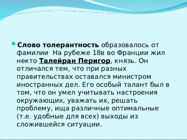 Слово толерантность образовалось от фамилии На рубеже 18в во Франции жил некто Талейран Перигор