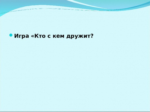 Игра «Кто с кем дружит?