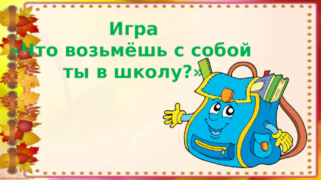 Игра «Что возьмёшь с собой ты в школу?»