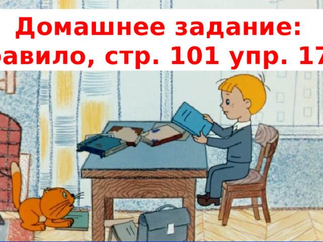 Домашнее задание: правило, стр. 101 упр. 172