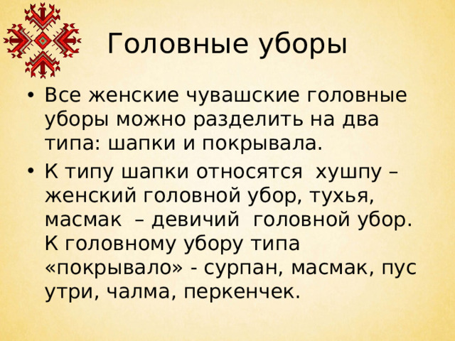 Головные уборы