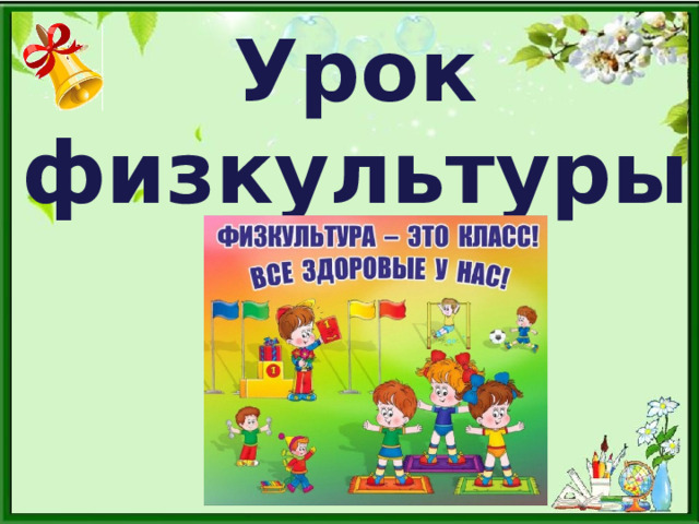 Урок физкультуры