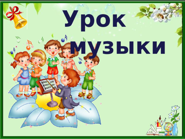 Урок  музыки