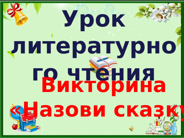 Урок литературного чтения Викторина «Назови сказку»