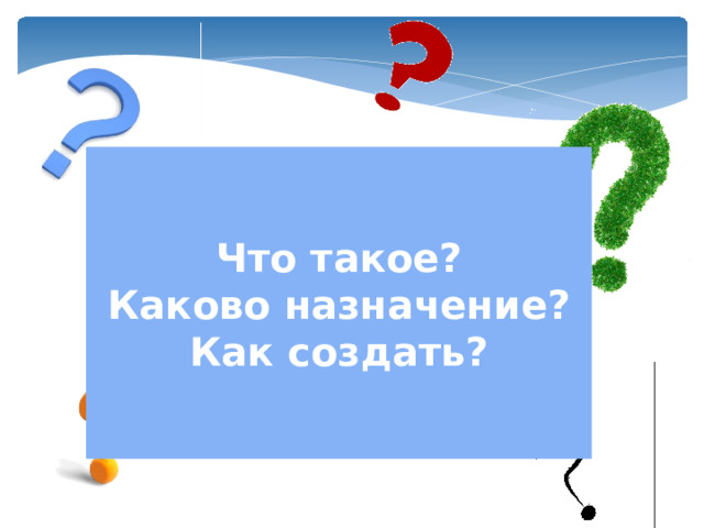 Что такое? Каково назначение? Как создать?