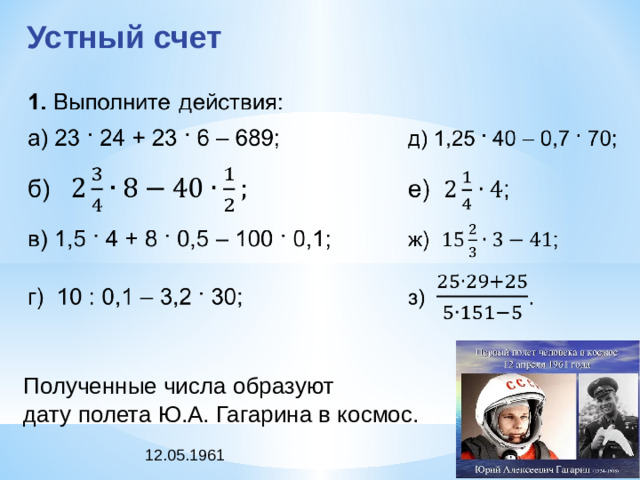 Устный счет   Полученные числа образуют дату полета Ю.А. Гагарина в космос. 12.05.1961