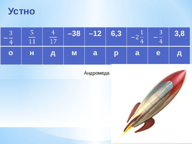 Устно о н – 38 д – 12 м 6,3 а р а 3,8 е д           Андромеда