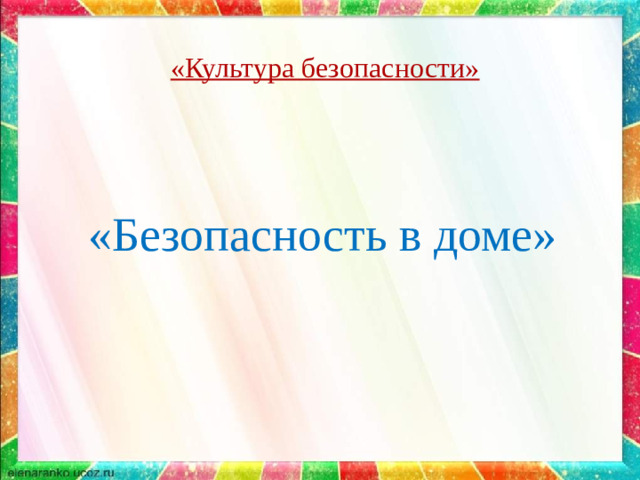 «Культура безопасности» «Безопасность в доме»