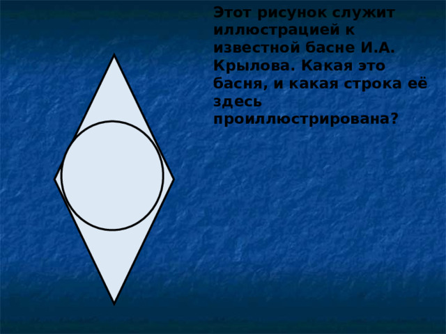 Этот рисунок служит иллюстрацией к известной басне И.А. Крылова. Какая это басня, и какая строка её здесь проиллюстрирована?