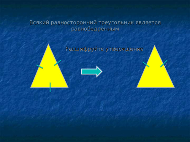 Расшифруйте утверждение  Если три стороны одного треугольника соответственно равны трём сторонам другого треугольника, то такие треугольники равны. и