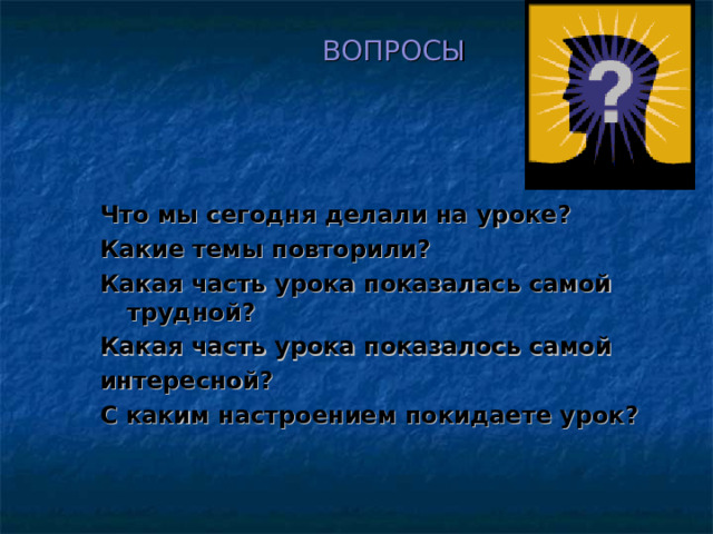 Если вы изобразили себя в виде квадрата , вам свойственна организованность, практичность, аккуратность, коллекционирование, занятия спортом, вместе с тем упрямство и консерватизм.  Если треугольник – то, скорее всего, вы решительный, уверенный в себе, несколько категоричный, нетерпеливый и самонадеянный  Круг  – мифологический символ гармонии. Вероятно, вам дороги люди, общение с ними, вы скрепляете коллектив, чувствительны, легко общаетесь, порой стараетесь угодить, так как не любите конфликтовать.  Прямоугольник символизирует состояние перехода. Это временная форма личности. В настоящее время вы удовлетворены своим образом жизни и заняты поиском лучшего положения.  Зигзаг – натура творческая, вам свойственна интуиция, эстетические чувства, имеете природное остроумие, не любите скуки и рутины.