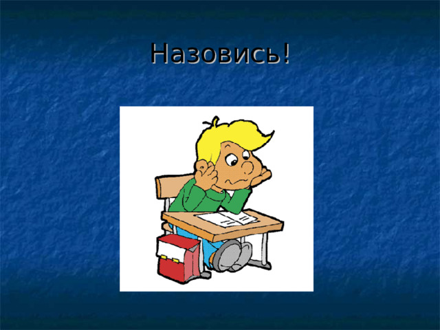 Назовись!