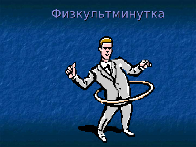 Физкультминутка