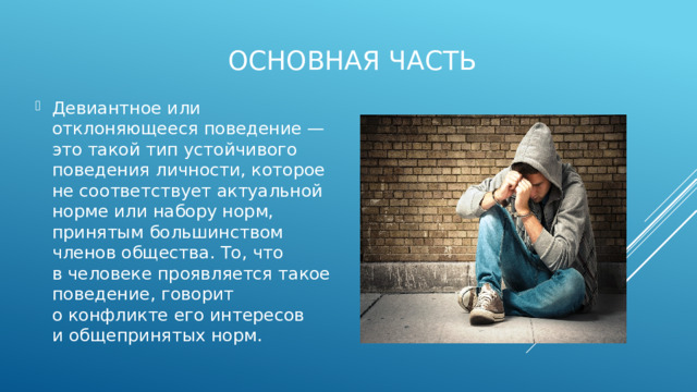 Основная часть