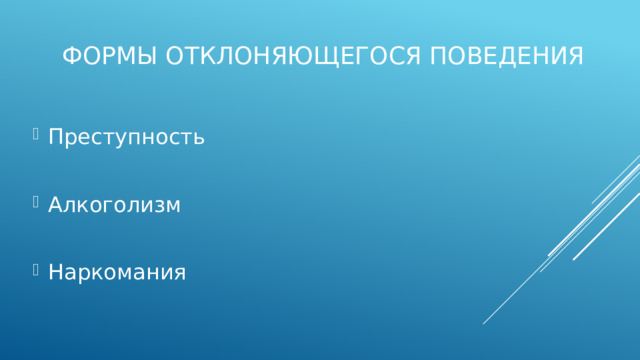 Формы отклоняющегося поведения