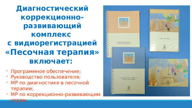 Диагностический коррекционно-развивающий комплекс с видиорегистрацией «Песочная терапия» включает: