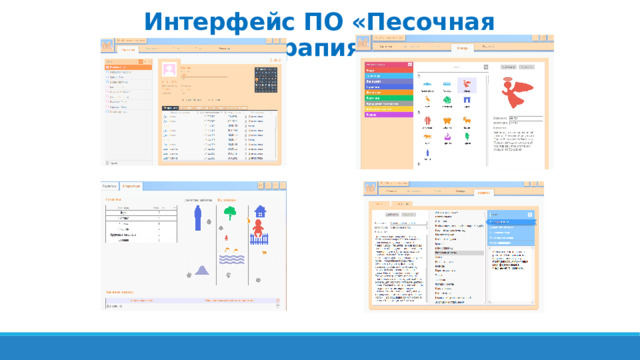 Интерфейс ПО «Песочная терапия»