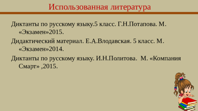 Использованная литература Диктанты по русскому языку.5 класс. Г.Н.Потапова. М. «Экзамен»2015. Дидактический материал. Е.А.Влодавская. 5 класс. М. «Экзамен»2014. Диктанты по русскому языку. И.Н.Политова. М. «Компания Смарт» ,2015.