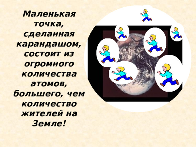 Маленькая точка, сделанная карандашом, состоит из огромного количества атомов, большего, чем количество жителей на Земле!