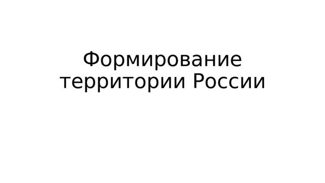 Формирование территории России