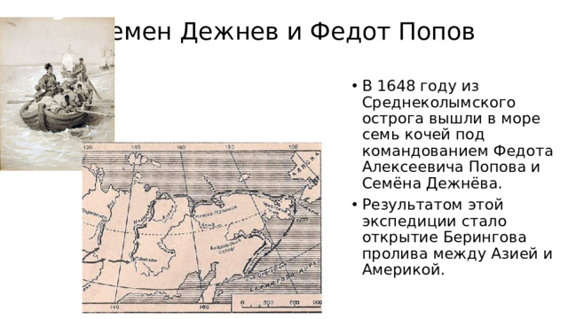 Семен Дежнев и Федот Попов