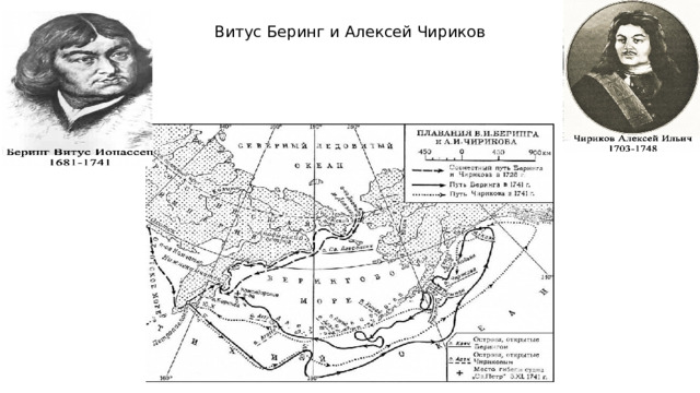 Витус Беринг и Алексей Чириков