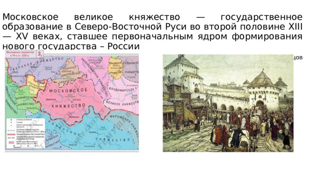 Московское великое княжество — государственное образование в Северо-Восточной Руси во второй половине XIII — XV веках, ставшее первоначальным ядром формирования нового государства – России В.М. Васнецов