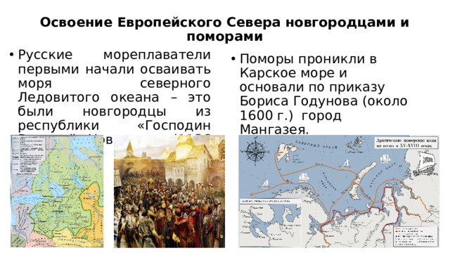 Освоение Европейского Севера новгородцами и поморами