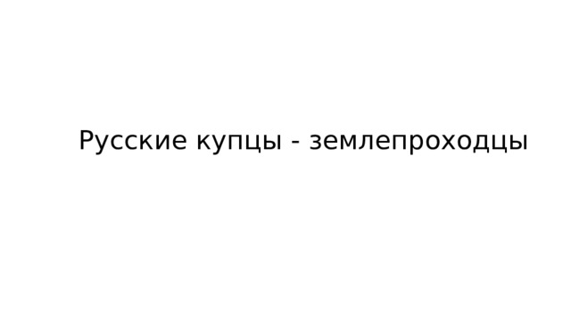 Русские купцы - землепроходцы