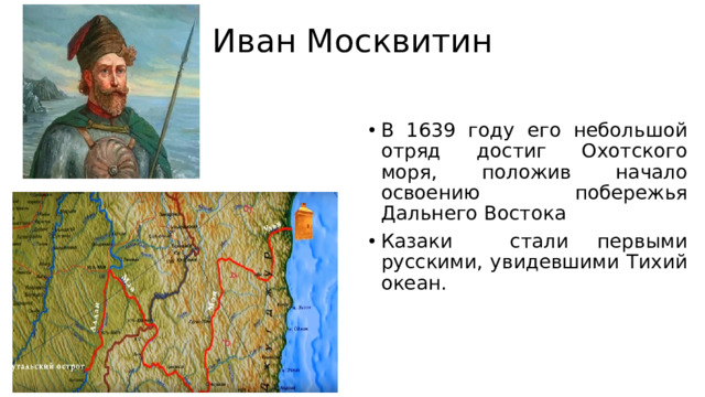 Иван Москвитин