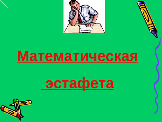 Математическая  эстафета