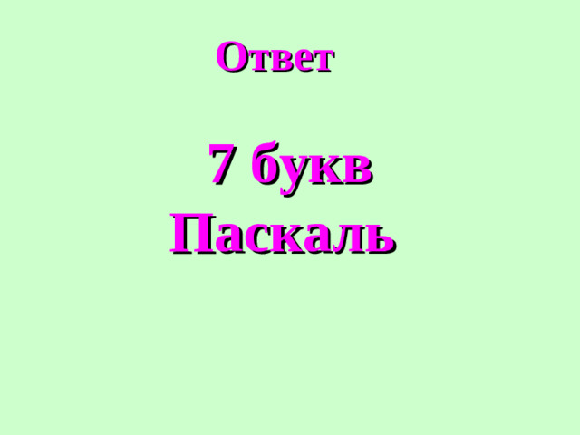 Ответ  7 букв Паскаль