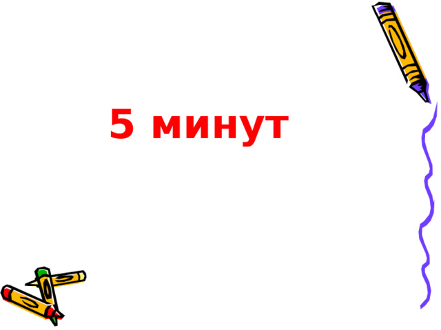 5 минут