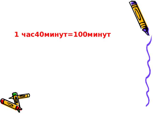 1 час40минут=100минут