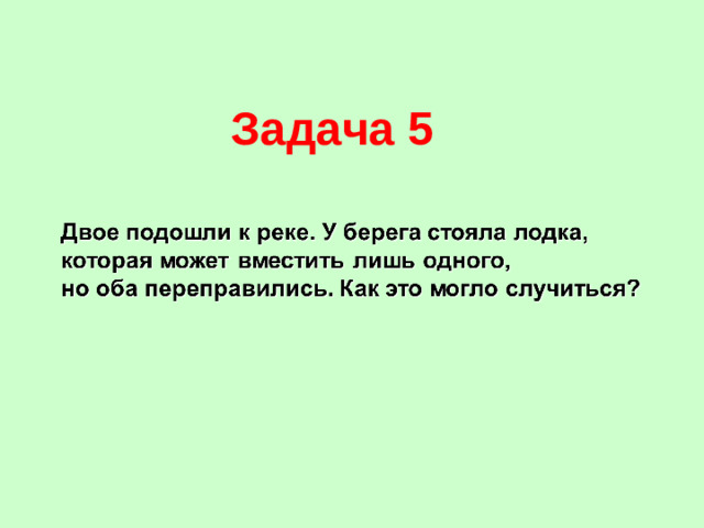 Задача 5