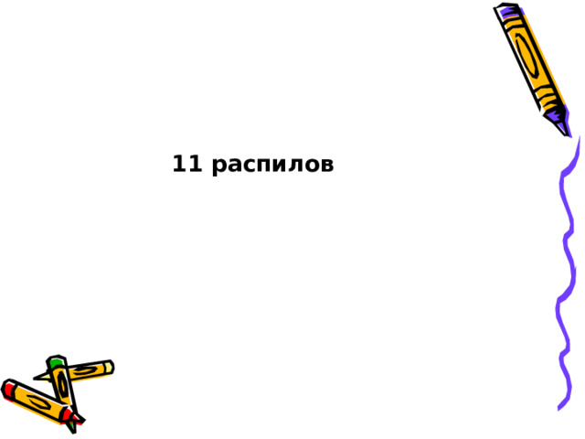 11 распилов