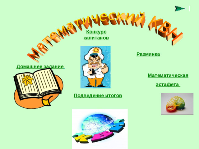 Конкурс капитанов Разминка Домашнее задание  Математическая эстафета Подведение итогов