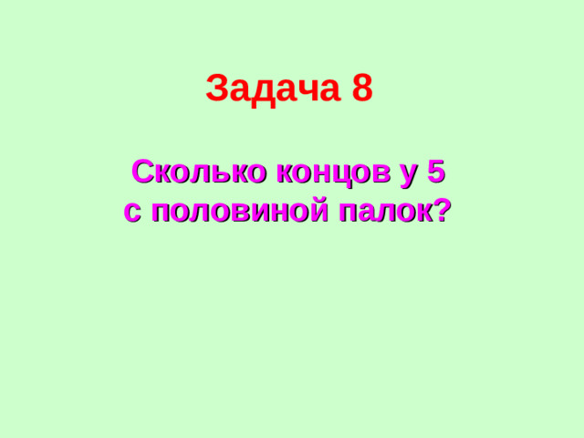 Задача 8 Сколько концов у 5 с половиной палок?
